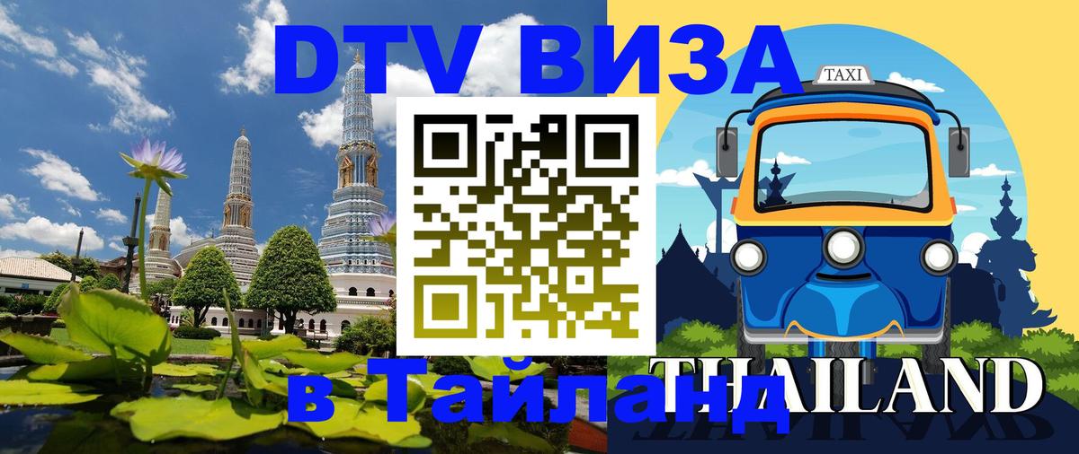 ДТВ виза в Таиланд Новочеркасск 