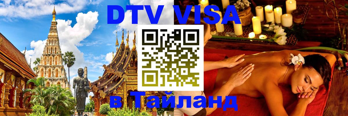 DTV Visa Thailand — прайс и условия, виза без дополнительных документов - Новочеркасск  20.11.2025 