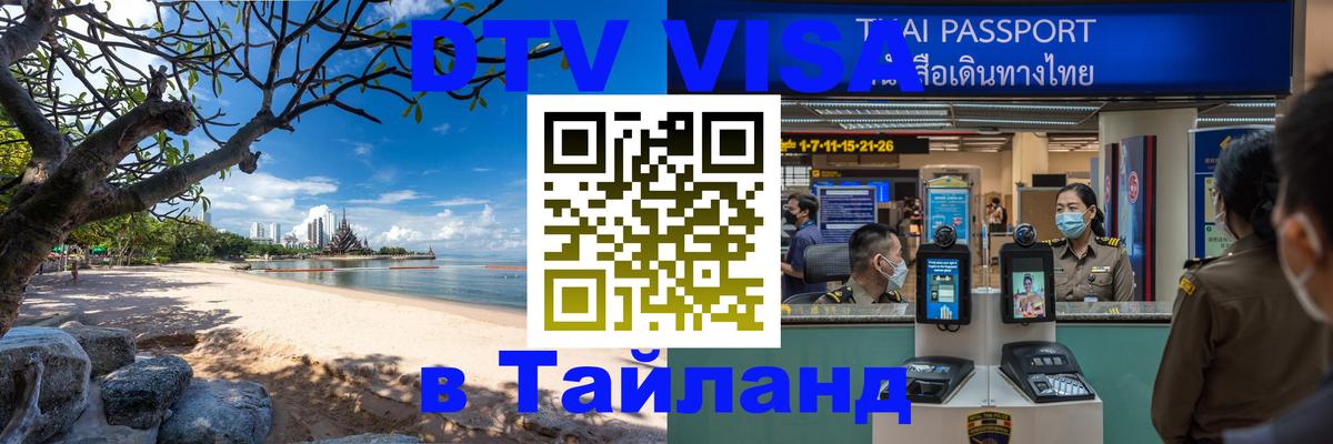 Долгосрочная виза DTV в Тайланд 