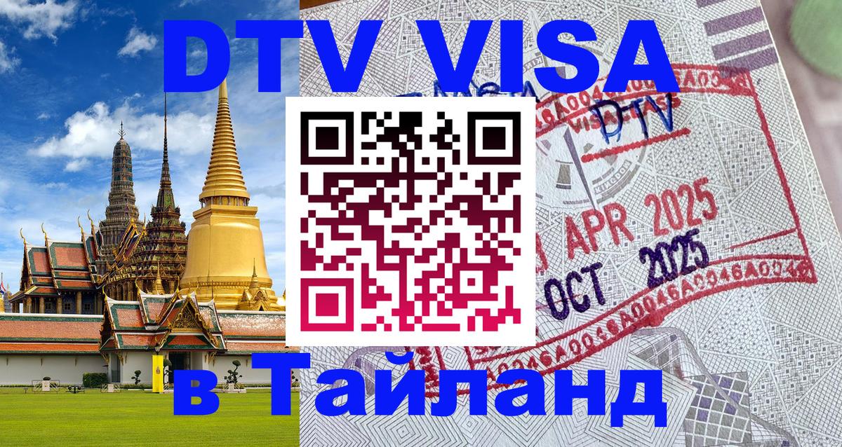 Цены на DTV визу в Таиланд — пакеты услуг, достаточно даже паспорта - 05.10.2025 